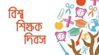 আজ বিশ্ব শিক্ষক দিবস