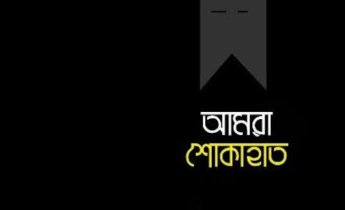 শোক সংবাদ