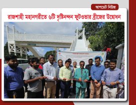 রাজশাহী মহানগরীতে ৬টি দৃষ্টিনন্দন ফুটওভার ব্রীজের উদ্বোধন