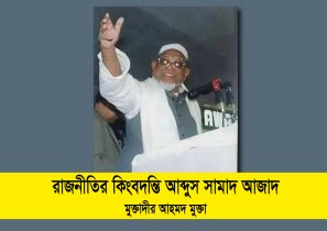 রাজনীতির কিংবদন্তি আব্দুস সামাদ আজাদ