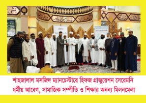 শাহজালাল মসজিদ ম্যানচেস্টারে হিফজ গ্রাজুয়েশন সেরেমনি