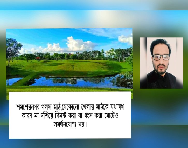 শমশেরনগর গলফ মাঠ
