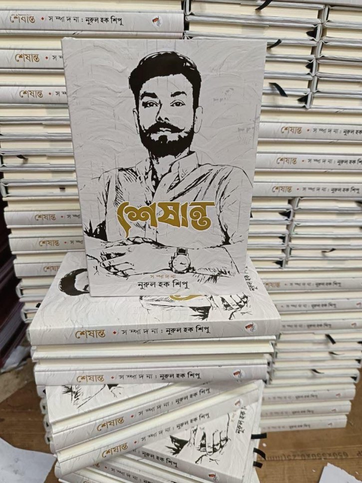 অকালপ্রয়াত সাংবাদিককে নিয়ে নুরুল হক শিপুর স্মারকগ্রন্থ ‘শেষান্ত’