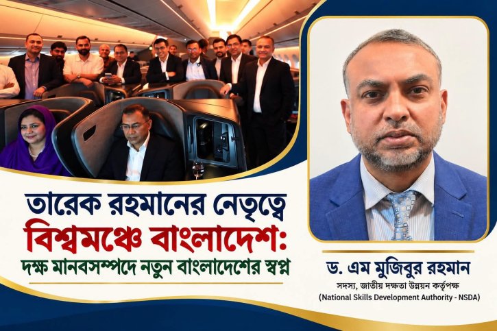 তারেক রহমানের নেতৃত্বে বিশ্বমঞ্চে বাংলাদেশ: দক্ষ মানবসম্পদে নতুন বাংলাদেশের স্বপ্ন
